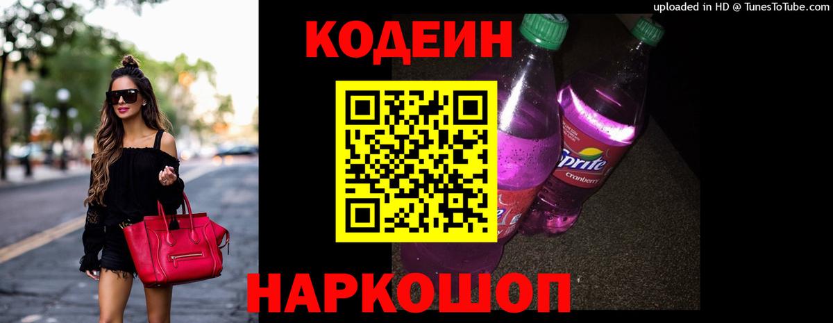 Кодеиновый сироп Lean напиток Lean (лин)  Вход с VPN  Кодеин Purple Drank  Выборг 